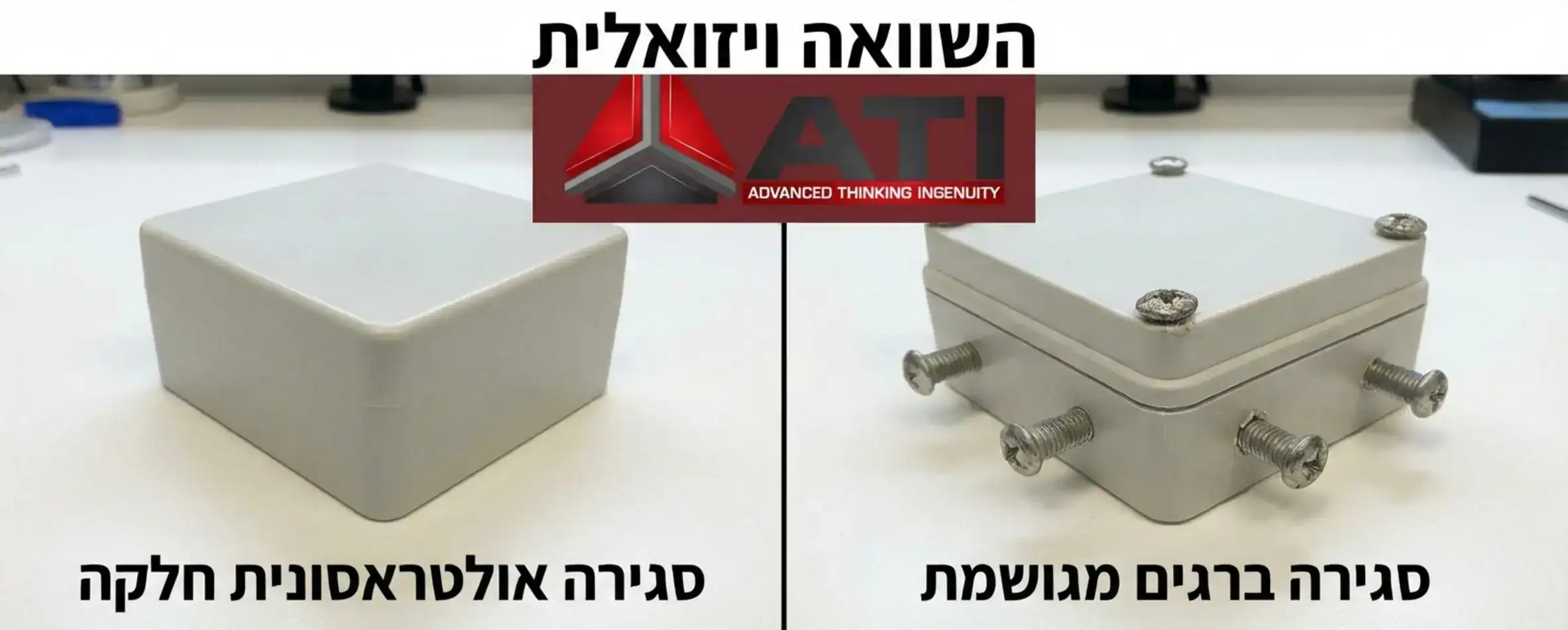השוואה ויזואלית בין מוצר סגור עם ברגים בולטים ומגושמים לעומת מוצר זהה עם סגירה אולטראסונית חלקה ונקייה